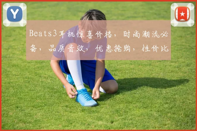 Beats3耳机惊喜价格,时尚潮流必备,品质音效,优惠抢购,性价比高,不容错过
